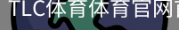 TLC体育体育官网首页